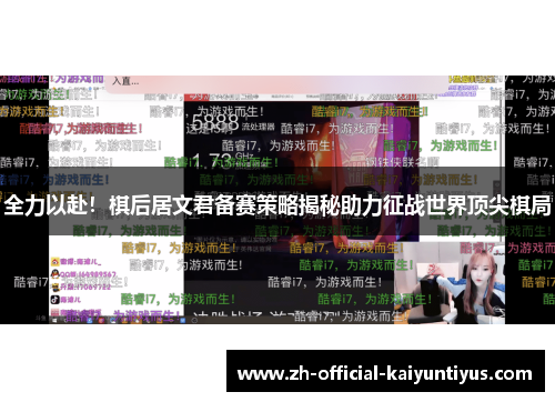 全力以赴!棋后居文君备赛策略揭秘助力征战世界顶尖棋局 全力以赴!棋后居文君备赛策略揭秘助力征战世界顶尖棋局