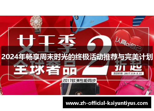 2024年畅享周末时光的终极活动推荐与完美计划