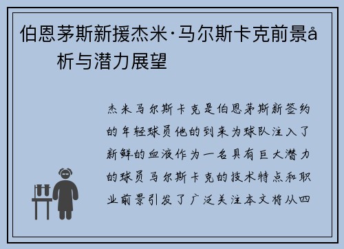 伯恩茅斯新援杰米·马尔斯卡克前景分析与潜力展望