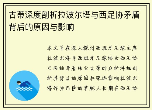 古蒂深度剖析拉波尔塔与西足协矛盾背后的原因与影响