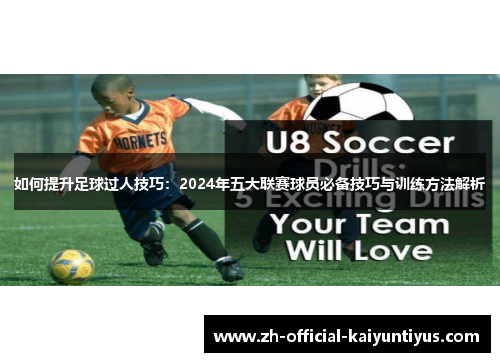 如何提升足球过人技巧：2024年五大联赛球员必备技巧与训练方法解析