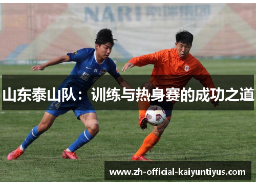 山东泰山队：训练与热身赛的成功之道