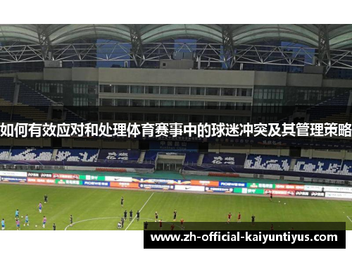 如何有效应对和处理体育赛事中的球迷冲突及其管理策略