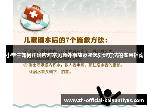 小学生如何正确应对常见意外事故及紧急处理方法的实用指南