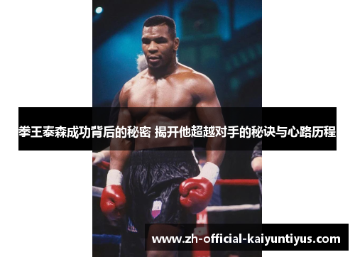 拳王泰森成功背后的秘密 揭开他超越对手的秘诀与心路历程
