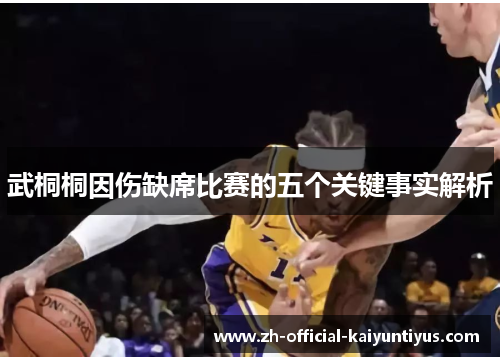 武桐桐因伤缺席比赛的五个关键事实解析