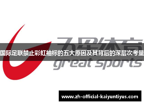 国际足联禁止彩虹袖标的五大原因及其背后的深层次考量