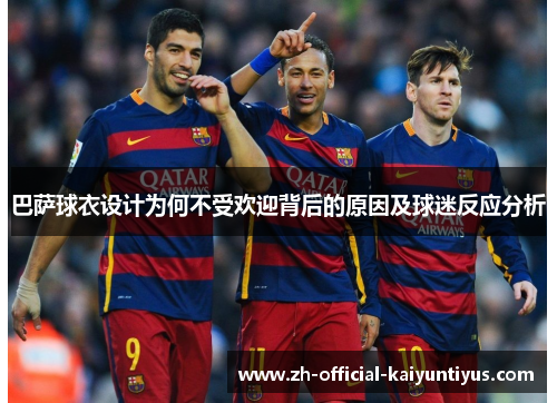 巴萨球衣设计为何不受欢迎背后的原因及球迷反应分析