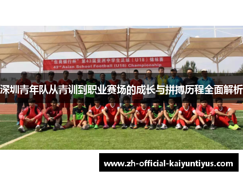 深圳青年队从青训到职业赛场的成长与拼搏历程全面解析