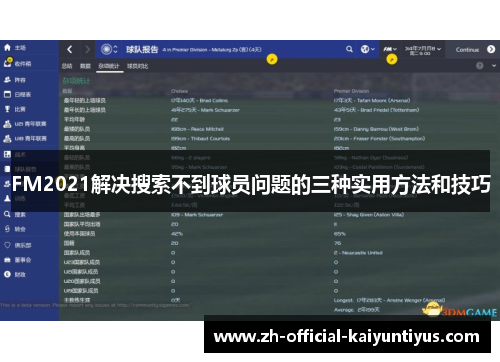 FM2021解决搜索不到球员问题的三种实用方法和技巧