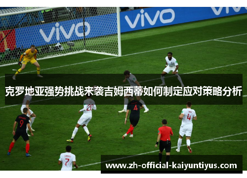 克罗地亚强势挑战来袭吉姆西蒂如何制定应对策略分析
