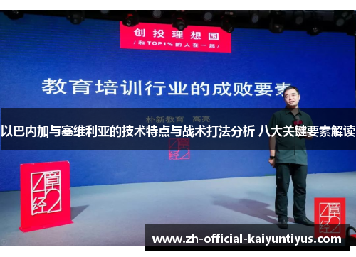 以巴内加与塞维利亚的技术特点与战术打法分析 八大关键要素解读