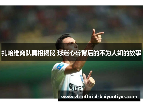 扎哈维离队真相揭秘 球迷心碎背后的不为人知的故事