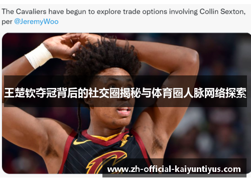 王楚钦夺冠背后的社交圈揭秘与体育圈人脉网络探索