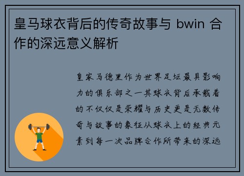 皇马球衣背后的传奇故事与 bwin 合作的深远意义解析