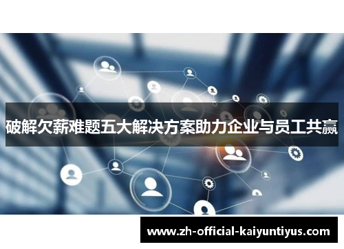 破解欠薪难题五大解决方案助力企业与员工共赢