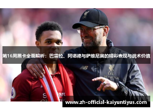 第16周黑卡全面解析：巴雷拉、阿诺德与萨维尼奥的精彩表现与战术价值