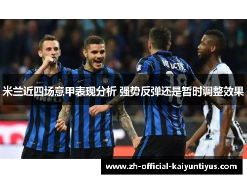 米兰近四场意甲表现分析 强势反弹还是暂时调整效果