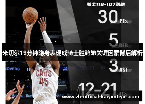 米切尔19分钟隐身表现成骑士胜鹈鹕关键因素背后解析