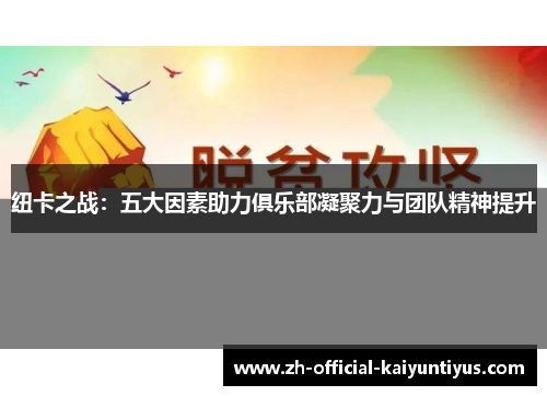 纽卡之战：五大因素助力俱乐部凝聚力与团队精神提升