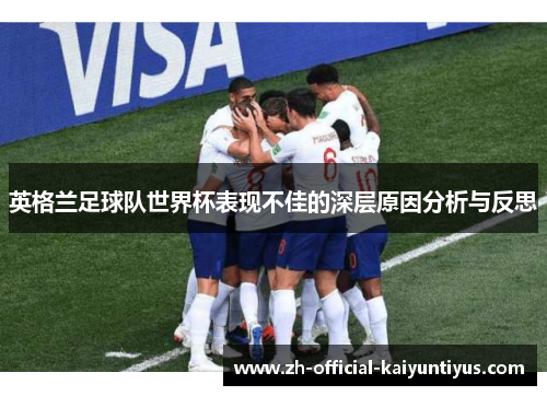 英格兰足球队世界杯表现不佳的深层原因分析与反思