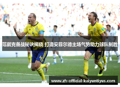 范戴克备战秘诀揭晓 打造安菲尔德主场气势助力球队制胜