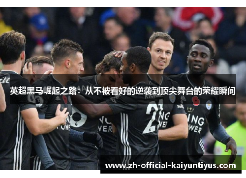 英超黑马崛起之路：从不被看好的逆袭到顶尖舞台的荣耀瞬间