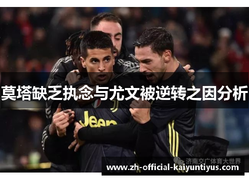 莫塔缺乏执念与尤文被逆转之因分析