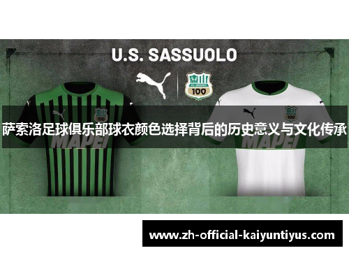 萨索洛足球俱乐部球衣颜色选择背后的历史意义与文化传承