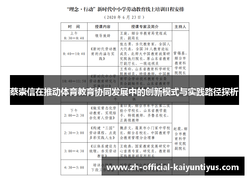 蔡崇信在推动体育教育协同发展中的创新模式与实践路径探析