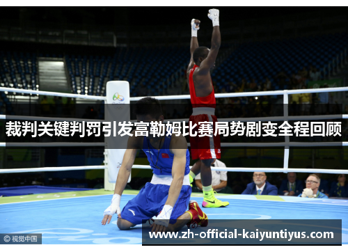 裁判关键判罚引发富勒姆比赛局势剧变全程回顾