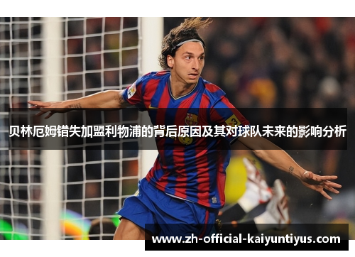 贝林厄姆错失加盟利物浦的背后原因及其对球队未来的影响分析