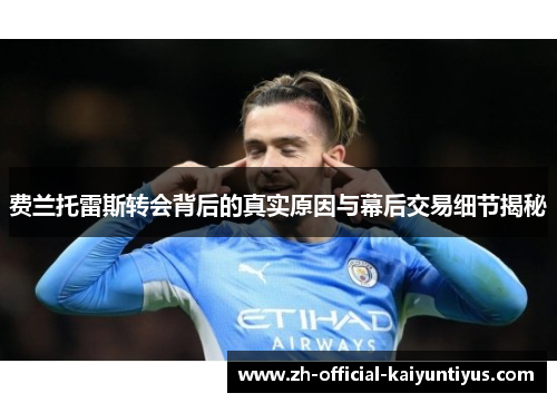 费兰托雷斯转会背后的真实原因与幕后交易细节揭秘