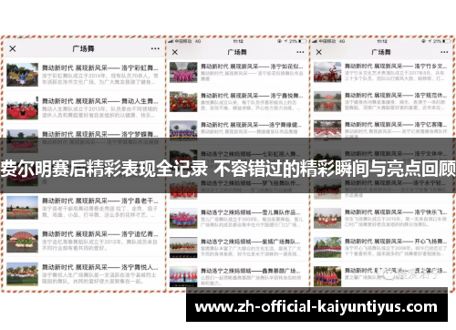 费尔明赛后精彩表现全记录 不容错过的精彩瞬间与亮点回顾