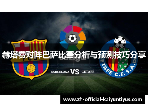 赫塔费对阵巴萨比赛分析与预测技巧分享