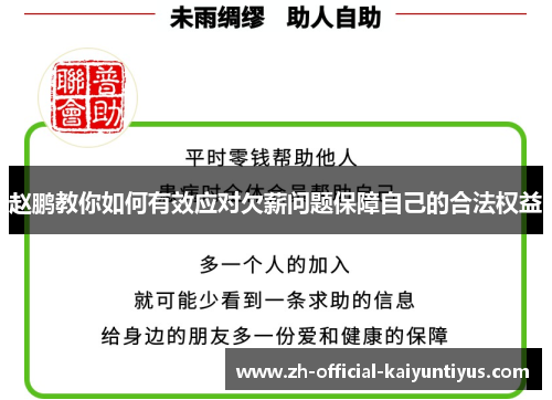 赵鹏教你如何有效应对欠薪问题保障自己的合法权益