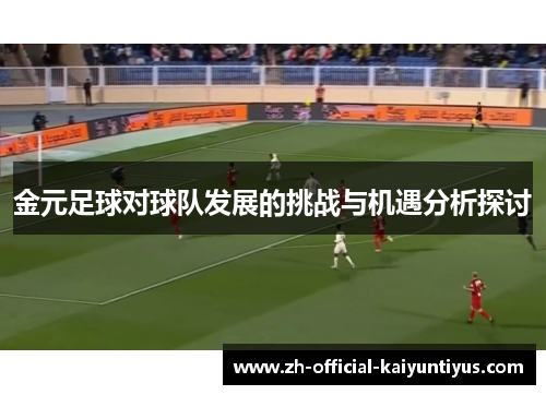 金元足球对球队发展的挑战与机遇分析探讨