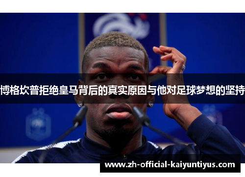 博格坎普拒绝皇马背后的真实原因与他对足球梦想的坚持