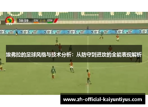 埃弗拉的足球风格与技术分析：从防守到进攻的全能表现解析