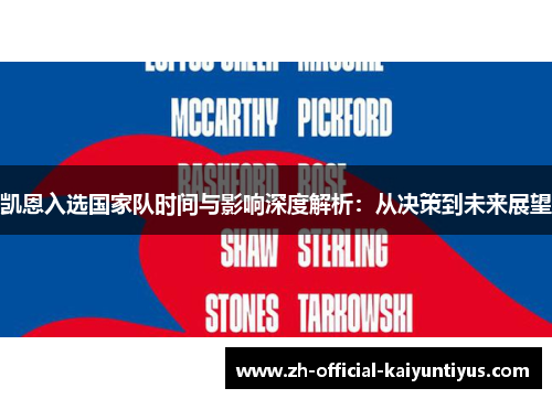 凯恩入选国家队时间与影响深度解析：从决策到未来展望