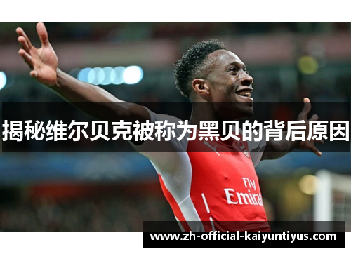 揭秘维尔贝克被称为黑贝的背后原因