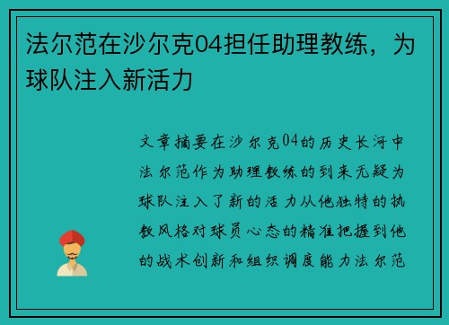 法尔范在沙尔克04担任助理教练，为球队注入新活力