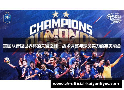 美国队晋级世界杯的关键之路:战术调整与球员实力的完美融合 美国队晋级世界杯的关键之路:战术调整与球员实力的完美融合