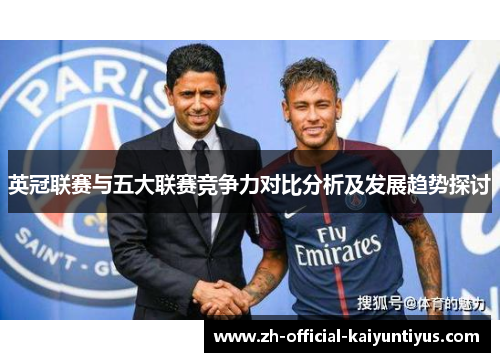 英冠联赛与五大联赛竞争力对比分析及发展趋势探讨 英冠联赛与五大联赛竞争力对比分析及发展趋势探讨