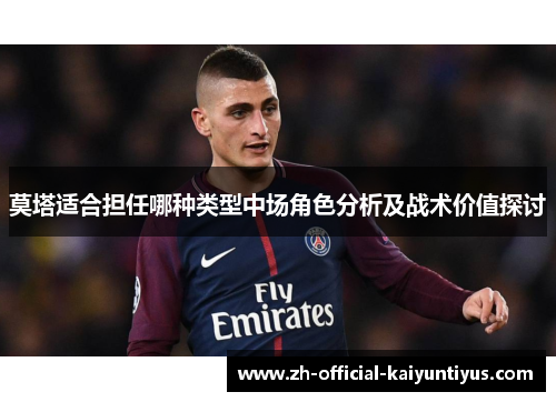 莫塔适合担任哪种类型中场角色分析及战术价值探讨 莫塔适合担任哪种类型中场角色分析及战术价值探讨