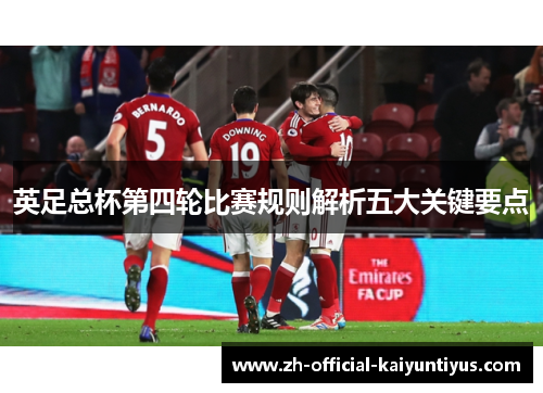英足总杯第四轮比赛规则解析五大关键要点