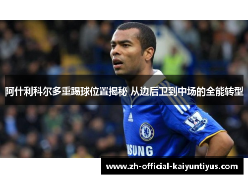 阿什利科尔多重踢球位置揭秘 从边后卫到中场的全能转型 阿什利科尔多重踢球位置揭秘 从边后卫到中场的全能转型