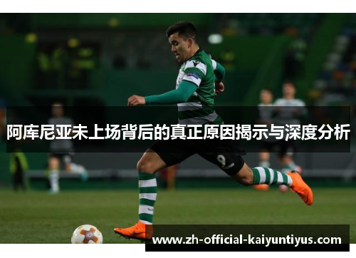 阿库尼亚未上场背后的真正原因揭示与深度分析 阿库尼亚未上场背后的真正原因揭示与深度分析