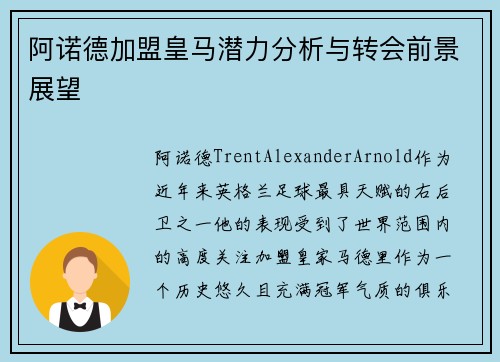 阿诺德加盟皇马潜力分析与转会前景展望 阿诺德加盟皇马潜力分析与转会前景展望
