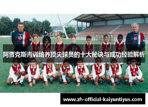 阿贾克斯青训培养顶尖球员的十大秘诀与成功经验解析
